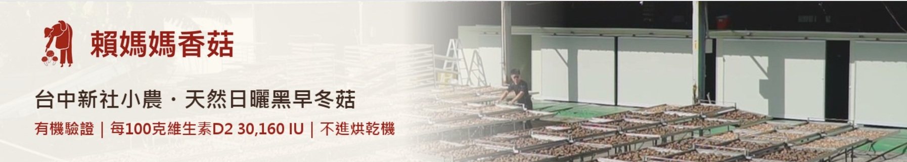 賴媽媽香菇｜台中新社小農・天然日曬黑早冬菇｜有機驗證｜每100克維生素D2 30,160 IU｜不進烘乾機